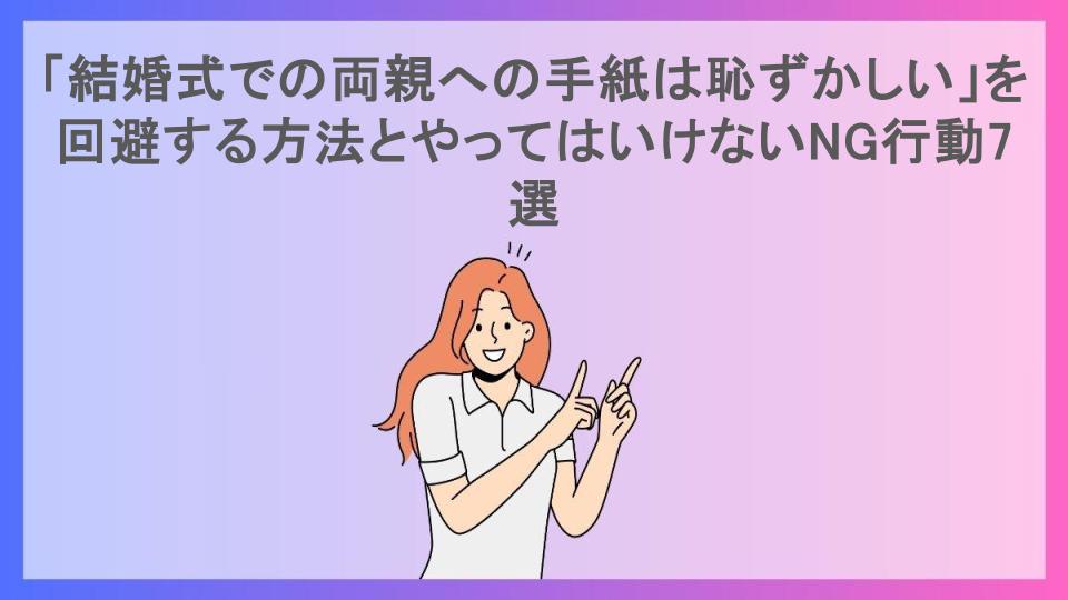 「結婚式での両親への手紙は恥ずかしい」を回避する方法とやってはいけないNG行動7選